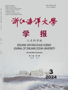 浙江海洋大学学报·人文科学版期刊